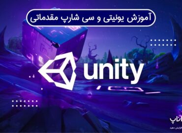 آموزش یونیتی و سی شارپ مقدماتی
