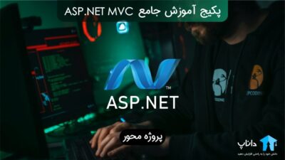 آموزش جامع ASP.NET MVC