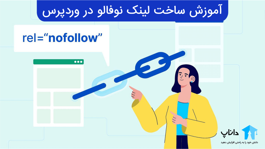 آموزش ساخت لینک نوفالو Nofollow در وردپرس