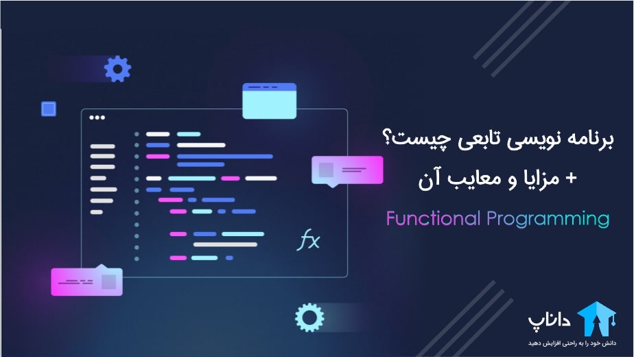 برنامه نویسی تابعی (Functional Programming) چیست؟