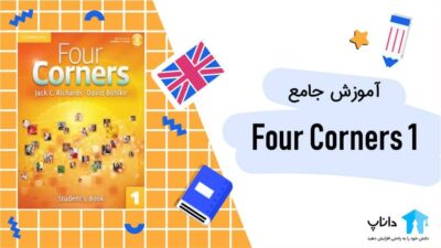 آموزش جامع Four Corners 1