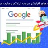 تکنیک افزایش سرعت ایندکس سایت در گوگل 