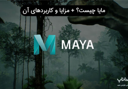 مایا (Maya) چیست؟