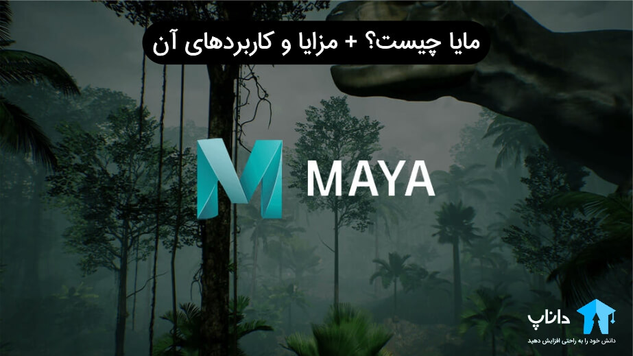 مایا (Maya) چیست؟
