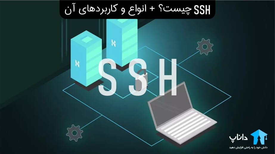 SSH چیست؟