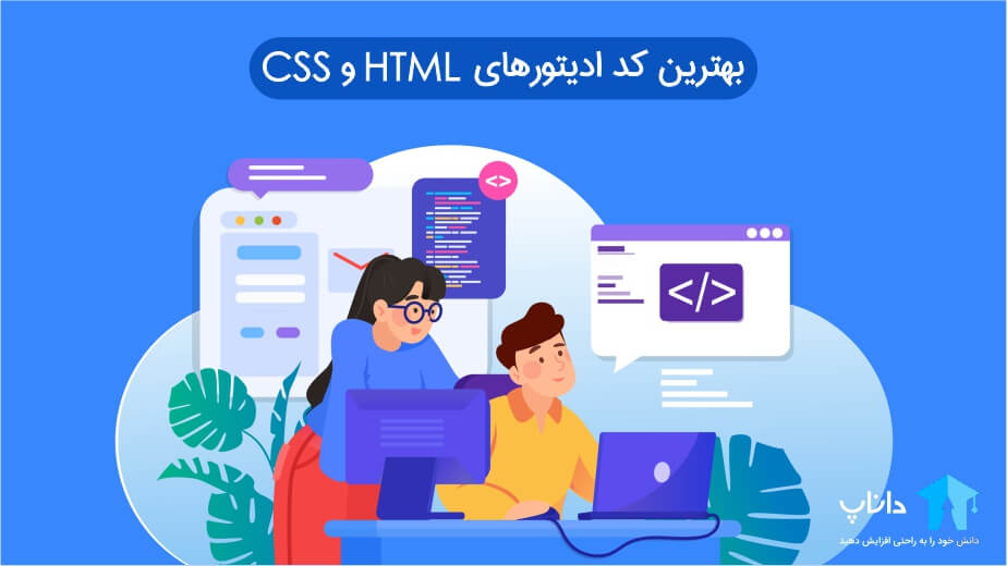 10 بهترین ویرایشگر کد HTML و CSS