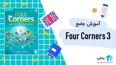 آموزش جامع کتاب Four Corners 3