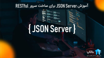 آموزش json server برای ساخت سرور فیک RESTful