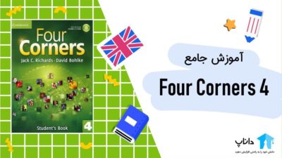 آموزش جامع کتاب Four Corners ۴