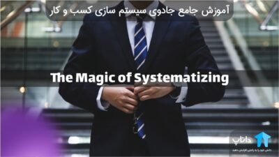 آموزش جامع جادوی سیستم سازی کسب و کار
