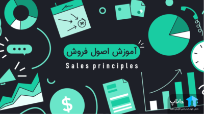 آموزش اصول فروش