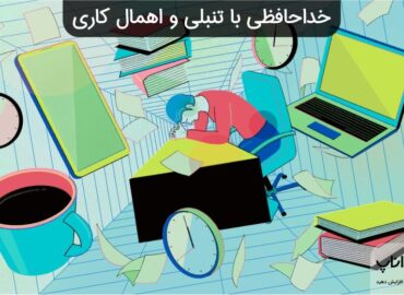 خداحافظی با تنبلی و اهمال کاری