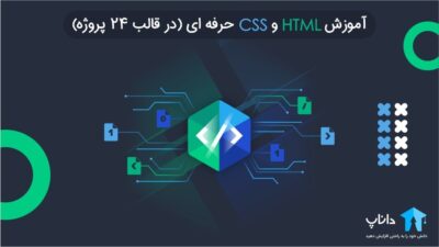 آموزش HTML و CSS حرفه ای