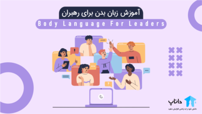آموزش زبان بدن برای رهبران