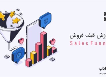 آموزش قیف فروش