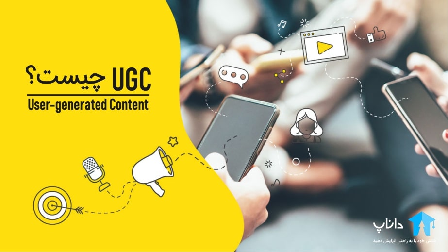 محتوای تولید شده توسط کاربر (UGC) چیست؟