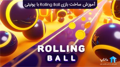 آموزش ساخت بازی Rolling Ball با یونیتی