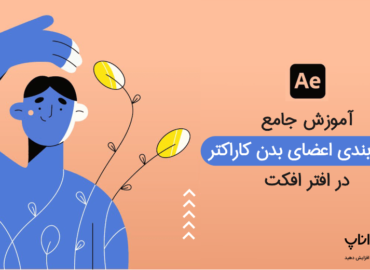 آموزش جامع ریگ بندی اعضای بدن کاراکتر در افتر افکت
