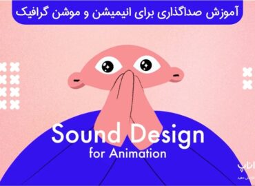 آموزش صداگذاری برای انیمیشن و موشن گرافیک