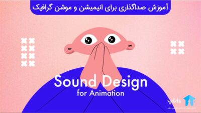 آموزش صداگذاری برای انیمیشن و موشن گرافیک