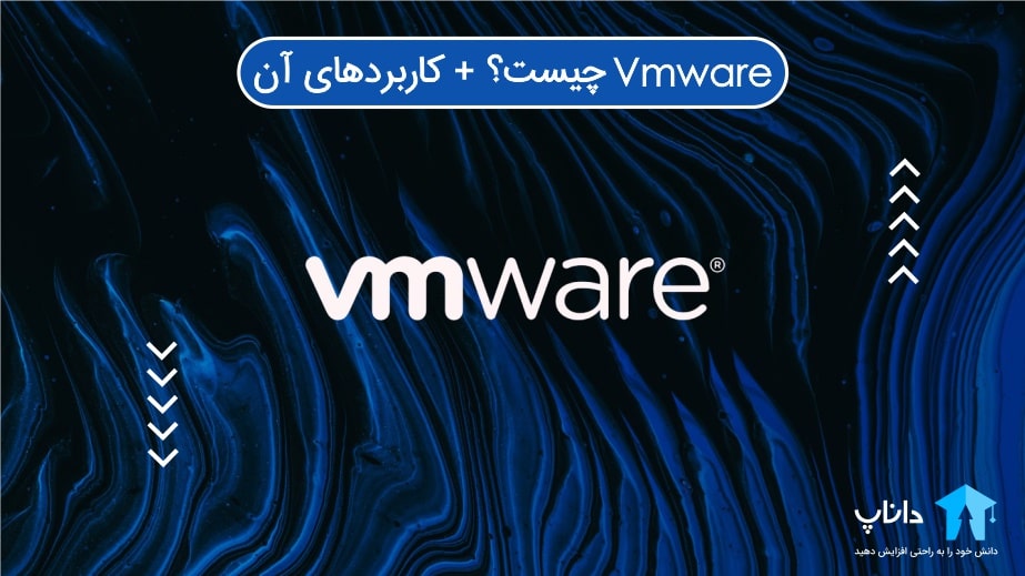 VMware چیست؟
