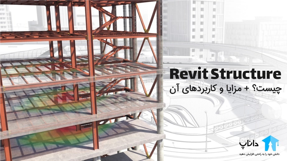 Revit Structure چیست؟ + مزایا و کاربردهای آن