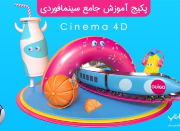 پکیج آموزش جامع سینمافوردی Cinema 4D