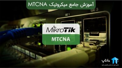آموزش جامع میکروتیک MTCNA