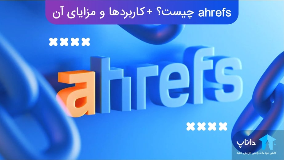 ahrefs چیست؟