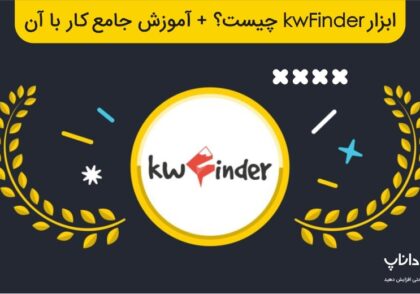 ابزار KWFinder چیست؟