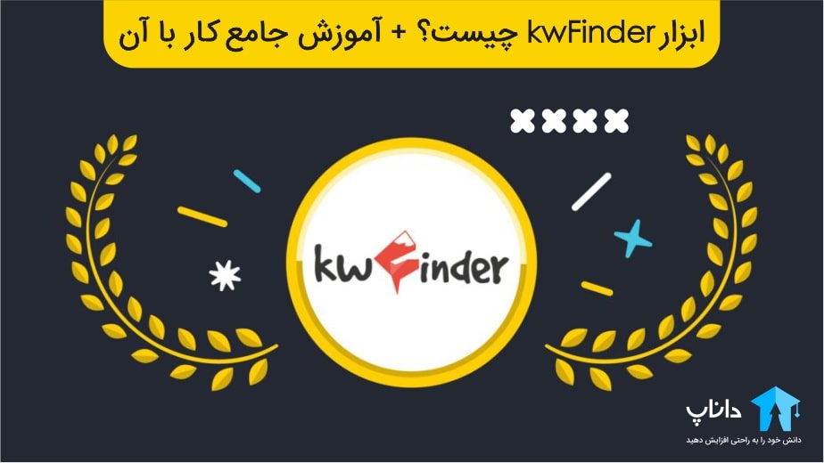 ابزار KWFinder چیست؟