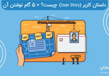 داستان کاربر (User Story) چیست؟