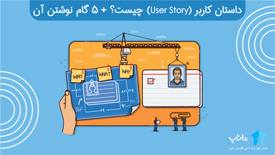 داستان کاربر (User Story) چیست؟
