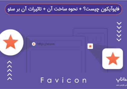 Favicon چیست؟ + نحوه ساخت فاوآیکون + 3 تاثیر آن بر سئو