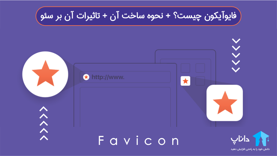 Favicon چیست؟ + نحوه ساخت فاوآیکون + 3 تاثیر آن بر سئو