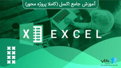 آموزش جامع اکسل Excel