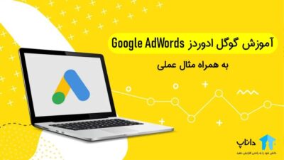 آموزش گوگل ادوردز Google AdWords