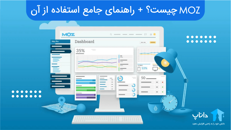 moz چیست؟