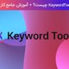 ابزار Keyword tool چیست؟