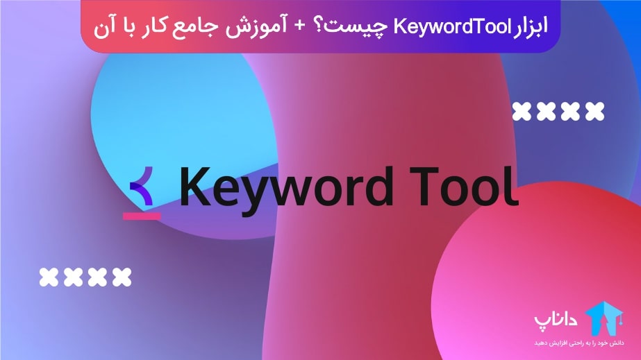 ابزار Keyword tool چیست؟