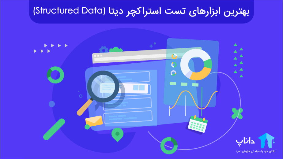 بهترین ابزارهای تست استراکچر دیتا (Structured Data)