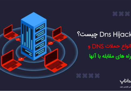 DNS Hijacking چیست؟