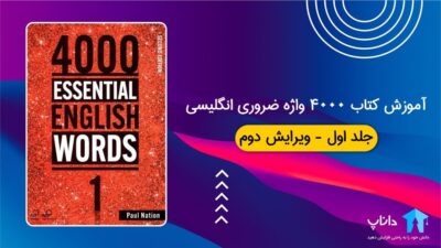 آموزش کتاب 4000 واژه ضروری انگلیسی - جلد اول