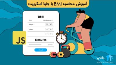 آموزش محاسبه BMI با جاوا اسکریپت