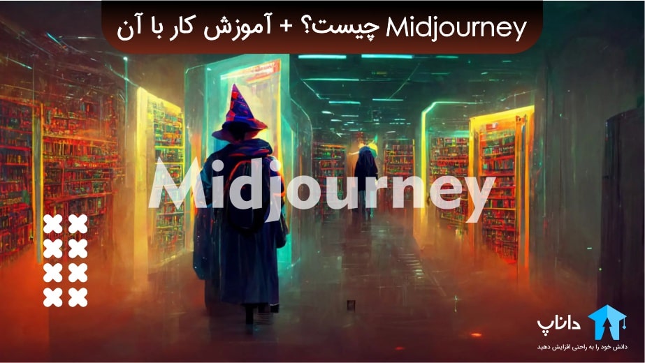 Midjourney چیست؟