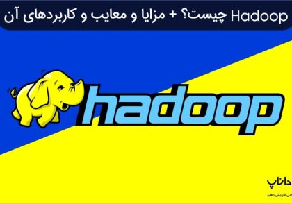 Hadoop چیست؟ + مزایا و معایب و کاربردهای هدوپ