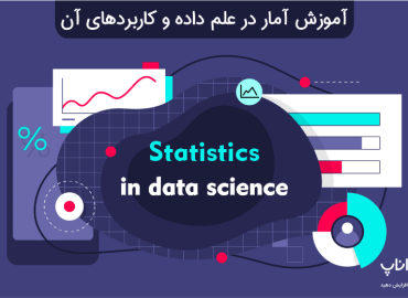 آموزش آمار در علم داده و کاربردهای آن