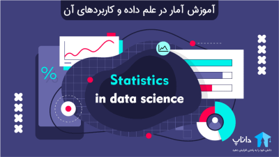 آموزش آمار در علم داده و کاربردهای آن