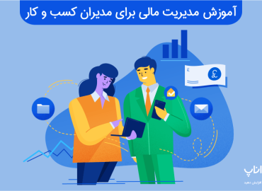 آموزش مدیریت مالی برای مدیران کسب و کار