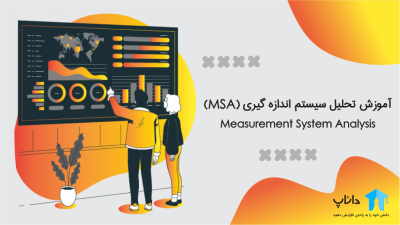 آموزش تحلیل سیستم اندازه گیری (MSA)